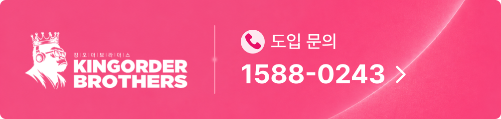 KINGORDER BROTHERS 도입문의 1588-0243